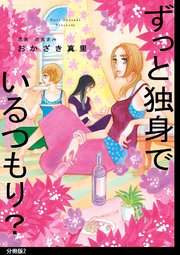 ずっと独身でいるつもり？ 分冊版（2）