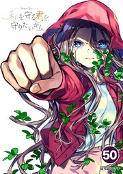 シャーリー 私を守る君を、守りたいから。 50【タテヨミ】