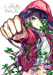 シャーリー 私を守る君を、守りたいから。 69【タテヨミ】