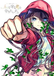 シャーリー 私を守る君を、守りたいから。 72【タテヨミ】