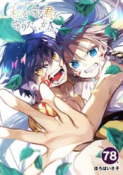シャーリー 私を守る君を、守りたいから。 78【タテヨミ】