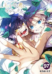 シャーリー 私を守る君を、守りたいから。 97【タテヨミ】