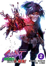 SHADOW NEWT　再生能力で目指すＳ級最強！ 2【タテヨミ】