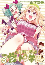 【新装版】群れなせ！シートン学園 3