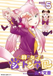 【新装版】群れなせ！シートン学園 5