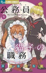 公務員猫子の職務 4