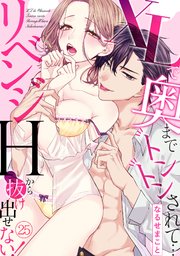 XLで奥までトントンされて…リベンジHから抜け出せない！ 25巻