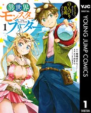 異世界モンスターブリーダー～チートはあるけど、のんびり育成しています～