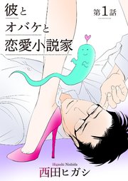 彼とオバケと恋愛小説家