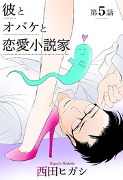 【電子限定】彼とオバケと恋愛小説家 5巻