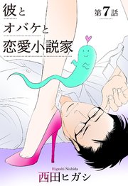 【電子限定】彼とオバケと恋愛小説家 7巻