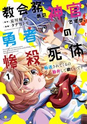 教会務めの神官ですが、勇者の惨殺死体転送されてくるの勘弁して欲しいです