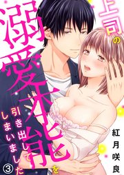上司の溺愛本能を引き出してしまいました 3巻