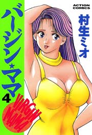 バージン・ママ 4巻