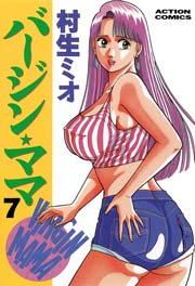 バージン・ママ 7巻