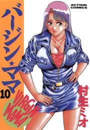 バージン・ママ 10巻