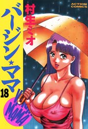 バージン・ママ 18巻