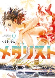 メダリスト（9）