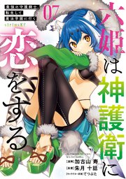 六姫は神護衛に恋をする ～最強の守護騎士、転生して魔法学園に行く～（7）