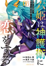 六姫は神護衛に恋をする ～最強の守護騎士、転生して魔法学園に行く～（8）