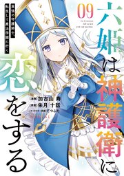 六姫は神護衛に恋をする ～最強の守護騎士、転生して魔法学園に行く～（9）