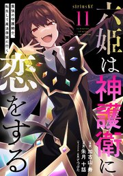 六姫は神護衛に恋をする ～最強の守護騎士、転生して魔法学園に行く～（11）