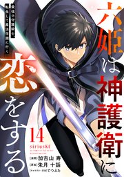 六姫は神護衛に恋をする ～最強の守護騎士、転生して魔法学園に行く～（14）