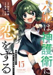 六姫は神護衛に恋をする ～最強の守護騎士、転生して魔法学園に行く～（15）