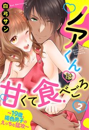 ノアくんは甘くて食べごろ ～19歳、褐色男子のえっちな猛攻～【単話売】 2話
