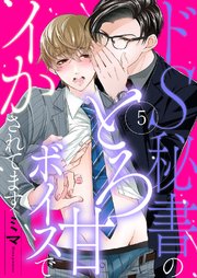 ドS秘書のとろ甘ボイスでイかされてます5