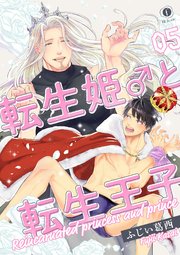 転生姫♂と転生王子 （5）