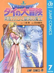 ドラゴンクエスト ダイの大冒険 勇者アバンと獄炎の魔王 7