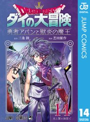 ドラゴンクエスト ダイの大冒険 勇者アバンと獄炎の魔王 14