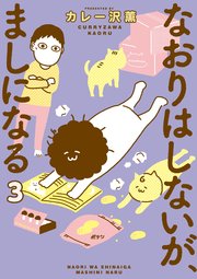 なおりはしないが、ましになる 3