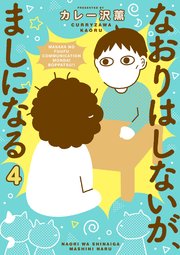 なおりはしないが、ましになる 4