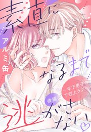 素直になるまで逃がさない ～年下男子の下剋上ラブ～【単話売】 後編