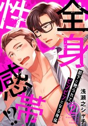 全身性感帯!? 部下に触られてビンビンになる身体2