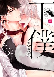 下僕さまの言うとおり【単行本版】