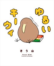 ゆるいキーウィ