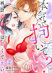 もっかい本気で抱いていい？～再会Sexは甘くて苦い～(2)