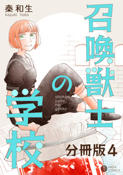 召喚獣士の学校 分冊版 4