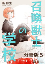 召喚獣士の学校 分冊版 5