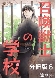 召喚獣士の学校 分冊版 6