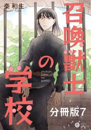 召喚獣士の学校 分冊版 7