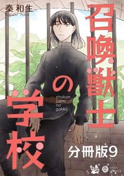 召喚獣士の学校 分冊版 9