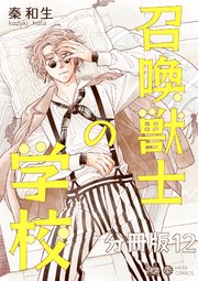 召喚獣士の学校 分冊版 12