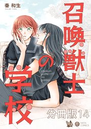 召喚獣士の学校 分冊版 14