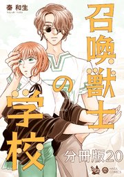 召喚獣士の学校 分冊版 20