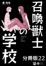 召喚獣士の学校 分冊版 22