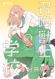 召喚獣士の学校 分冊版 23